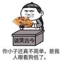 你小子还真不简单，是我人眼看狗低了