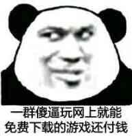 一群傻逼玩网上就能免费