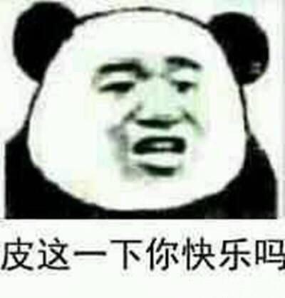 皮这一下你快乐吗