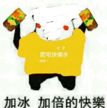 加冰加倍的快乐