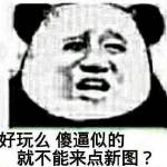 好玩么傻逼似的就不能来点新图？