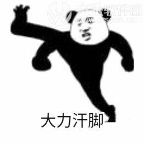 大力汗脚