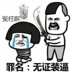 兔枉啊罪名:无证装逼