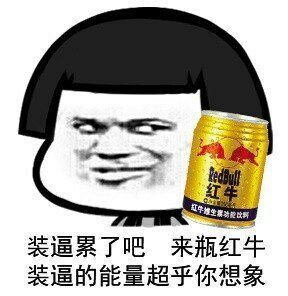 红车件雄生素动以列装逼累了吧来瓶红牛装逼的能量超乎你想象