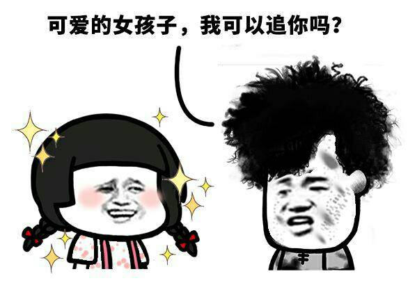 可爱的女孩子，我可以追你吗？