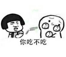 你吃不吃