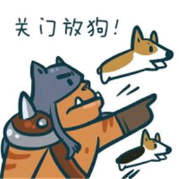 关门放狗！