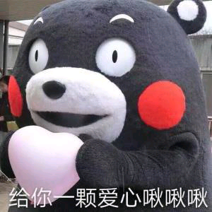 给你一颗爱心啾啾啾