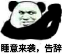 睡衣来袭，告辞