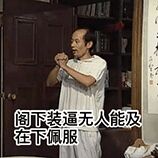 阎下装逼无人能及在下佩服