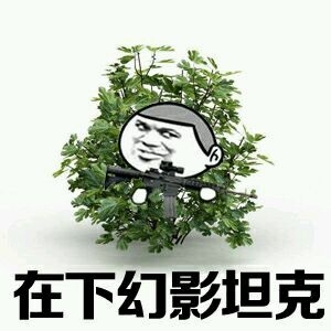 在下幻影坦克