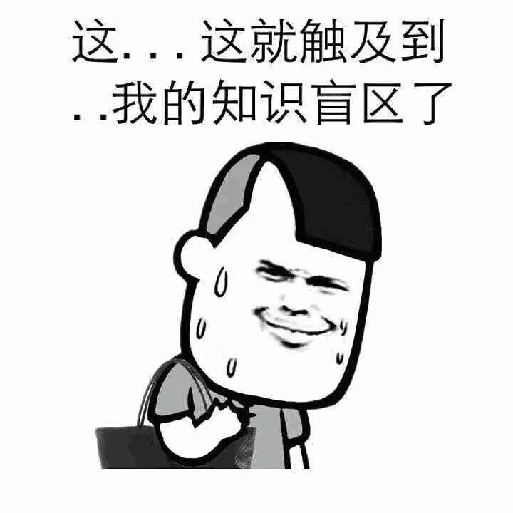 这...这就触及到我的知识盲区了