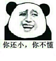 你还小，你不懂