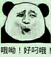 哦呦，好屌哦