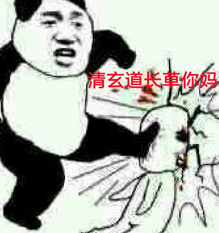 玄道事