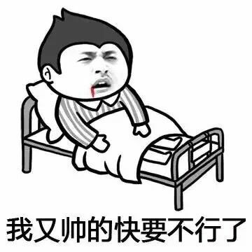 我又帅的快要不行了