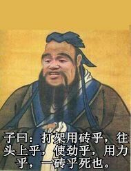 子曰：打架用砖乎