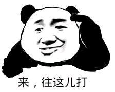 来，往这儿打