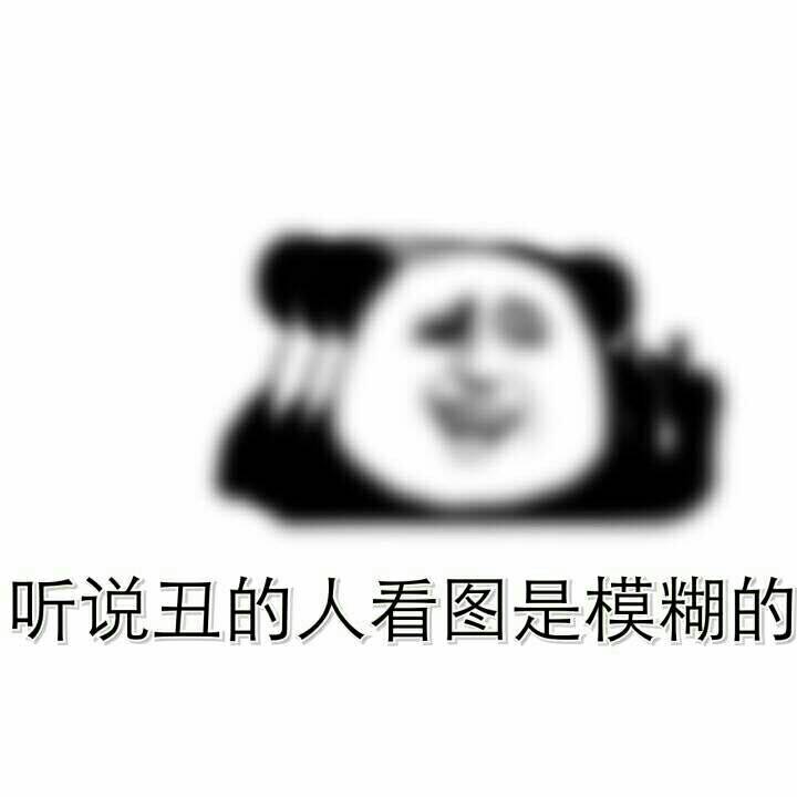 听说丑的人看图是模糊的