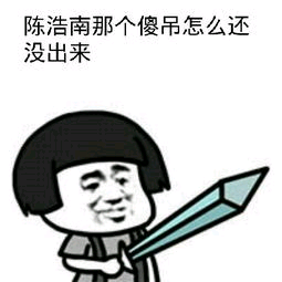陈浩南哪个傻逼怎么还没出来