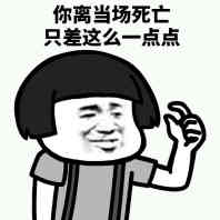 你离当场死亡就差那么一点点