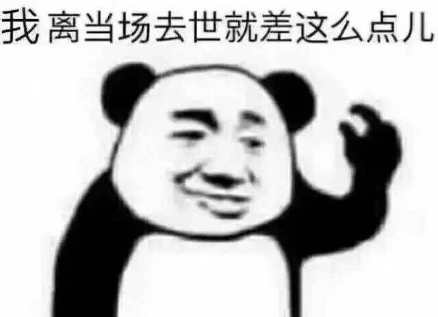 我离当场就差这么点儿