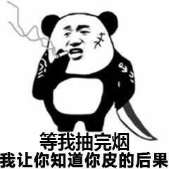 等我抽完烟我让你知道你皮的后果