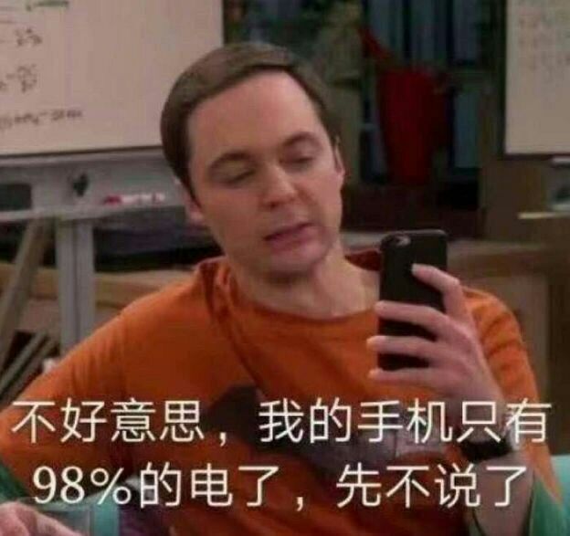 不好意思，我的手机只有98%的电了，先不说了