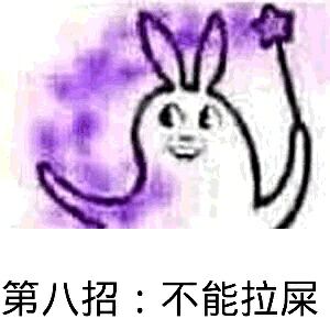 第八招:不能拉屎