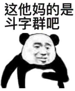 这他妈的是斗字群吧