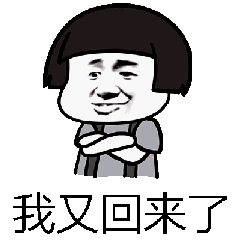 我又回来了