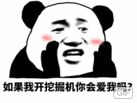 人色如果我开挖掘机你会爱我吗