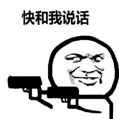 -快和我说话