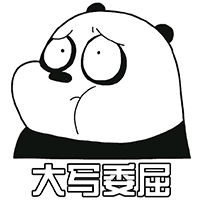 大写委屈