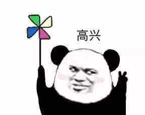 高兴