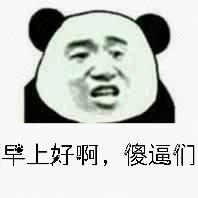 早上好啊，傻逼们