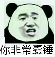 你非常囊锤