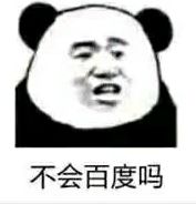 不会百度吗