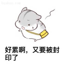 好累啊，又要被封印了