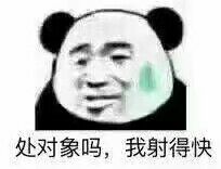 处对象吗?我升得快