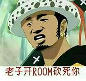 老子开room砍死你