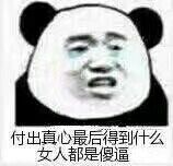 复出真心最后得到什么女人呢都是傻逼