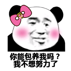 你能包养我吗？我不想努力了