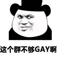 这个群不够gay啊