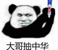 大哥抽中华