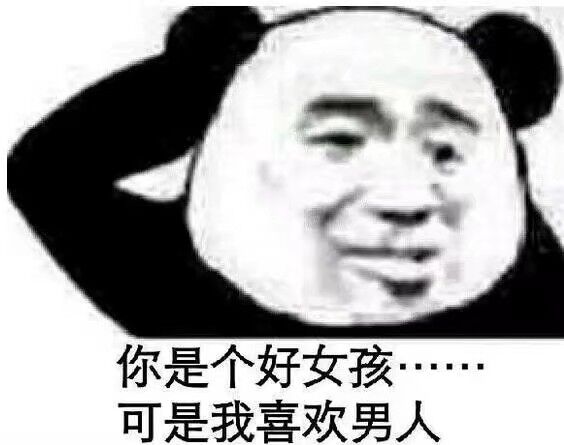 你是个好女孩■■■■■■可是我喜欢男人