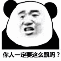 你人一定要这么飘吗？