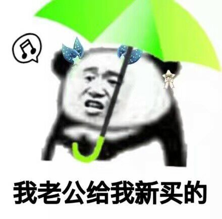 我老公给我新买的