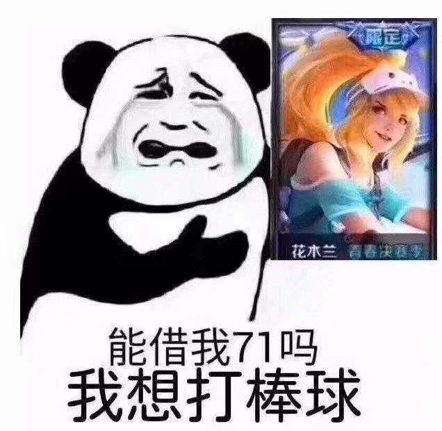 能借我7吗我想打棒球