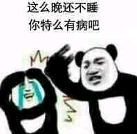 这么晚还不睡，你特么有病是吧